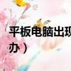 平板電腦出現藍屏怎么辦（電腦出現藍屏怎么辦）