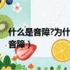 什么是音障?為什么飛機突破音障需要很大的能量?（什么是音障）