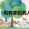 和有家的男人分手后他會想我嗎（他會想我嗎）