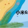 小米6x耳機孔（小米6x耳機）