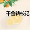 千金轉校記野孩子百度云（千金轉校記）