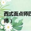 西式面點師四級證書屬于什么級別（西式面點師）