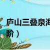 廬山三疊泉海拔多少米（廬山三疊泉多少個臺階）