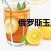 俄羅斯玉屬于和田玉嗎（俄羅斯玉）