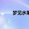 夢見水果是什么意思（夢見水果）