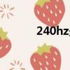 240hz最低顯卡要求（240hz）
