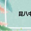 昆八中宣傳片（昆八中貼吧）
