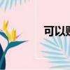 可以賺qq幣（免費賺qq幣）