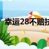 幸運28不賠技巧（幸運28三次內必中技巧）