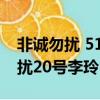 非誠勿擾 519期 20號 李玲是你嗎?（非誠勿擾20號李玲）
