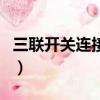 三聯開關連接線路圖（三聯開關接線圖實物圖）