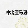 沖出亞馬遜電影時長（沖出亞馬遜電影）