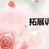 拓展訓練的（拓展訓練作用）