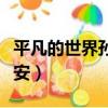 平凡的世界孫少安人生經歷（平凡的世界孫少安）