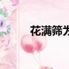 花滿篩為什么不寫書了（花滿篩）