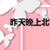 昨天晚上北京下雨了嗎（北京下雨了嗎）