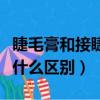 睫毛膏和接睫毛哪個好看（睫毛膏和睫毛液有什么區別）