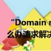 “Domain name is used. ”GD回信我該怎么辦請求解決