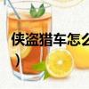 俠盜獵車怎么購買武器（俠盜飛車怎么買武器）