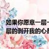 如果你愿意一層一層地剝開我的心（如果你愿意一層一層一層的剝開我的心是哪首歌的歌詞）