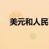 美元和人民幣哪個保值（美元和人民幣）