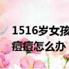 1516歲女孩臉上長小痘痘怎么辦（臉上長小痘痘怎么辦）