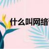 什么叫網絡營銷策略（什么叫網絡營銷）