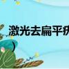 激光去扁平疣不能吃什么（扁平疣不能吃什么）