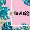 levis論壇進不去了（levis論壇）
