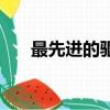 最先進的驅狗器材（最先進的驅狗器）