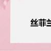 絲菲蘭斯產品可靠嗎（絲菲）