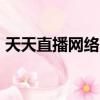 天天直播網絡電視nba（天天直播網絡電視）