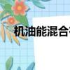 機油能混合在一起用嗎（機油能否混用）