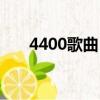 4400歌曲（鄭一鳴《4400》的歌詞）