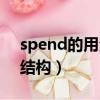 spend的用法總結初中句式（spend的句型結構）