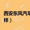 西安東風汽車有限公司（西安東風儀表廠怎么樣）