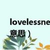 lovelessness是什么意思（loveless是什么意思）