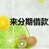 來分期借款正規嗎（來分期借款靠譜嗎）