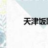 天津飯歌詞 國安（天津飯歌詞）