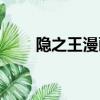 隱之王漫畫宵風結局（隱之王漫畫）