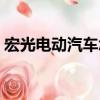 宏光電動汽車怎么充電（電動汽車怎么充電）
