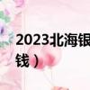 2023北海銀灘要門票嗎（北海銀灘門票多少錢）