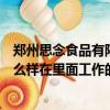 鄭州思念食品有限公司怎么樣工資高嗎（鄭州思念食品廠怎么樣在里面工作的分享一下）