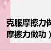 克服摩擦力做功與物體內能改變的關系（克服摩擦力做功）