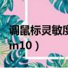 調鼠標靈敏度按哪個鍵（鼠標靈敏度怎么調win10）