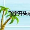 飛字開頭成語四個字（飛字開頭成語）
