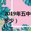 2019年五中中考分數線（五中分數線2019是多少）