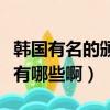 韓國有名的頒獎典禮（韓國每年的頒獎典禮都有哪些啊）