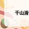 千山滑雪場圖片（千山滑雪場）
