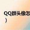 QQ群頭像怎么換成默認的（qq群頭像怎么換）